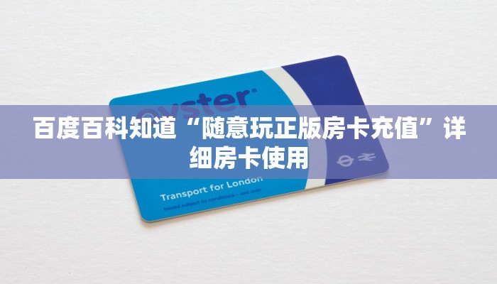 百度百科知道“随意玩正版房卡充值”详细房卡使用