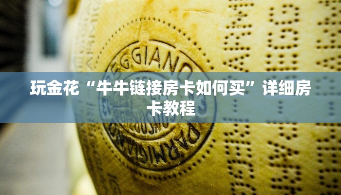 玩金花“牛牛链接房卡如何买”详细房卡教程