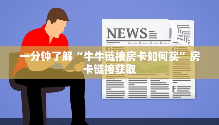 一分钟了解“牛牛链接房卡如何买”房卡链接获取