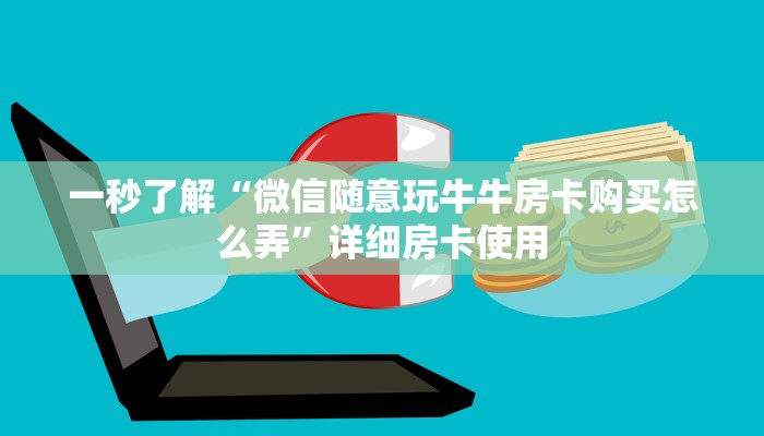 一秒了解“微信随意玩牛牛房卡购买怎么弄”详细房卡使用