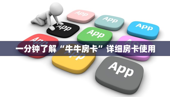 一分钟了解“牛牛房卡”详细房卡使用
