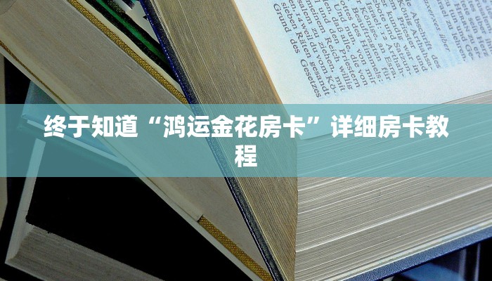 终于知道“鸿运金花房卡”详细房卡教程