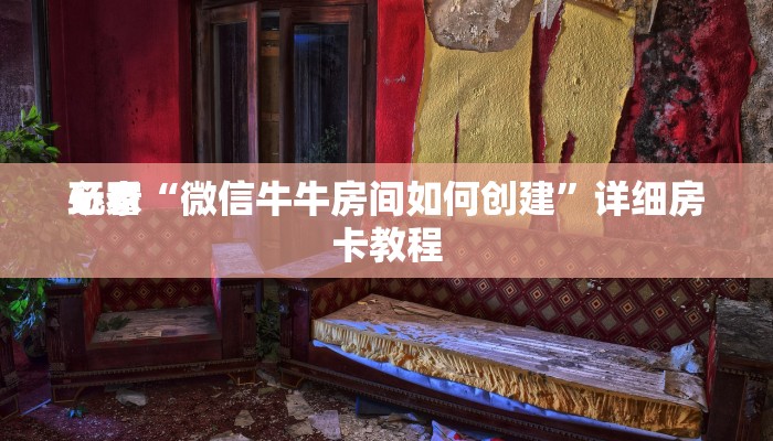 玩家
必看“微信牛牛房间如何创建”详细房卡教程