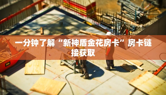 玩家必备wepoker透视挂作弊-最新辅助详细教程