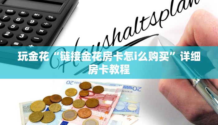推荐一款wepoker辅助作弊挂透视方法-最新辅助详细教程