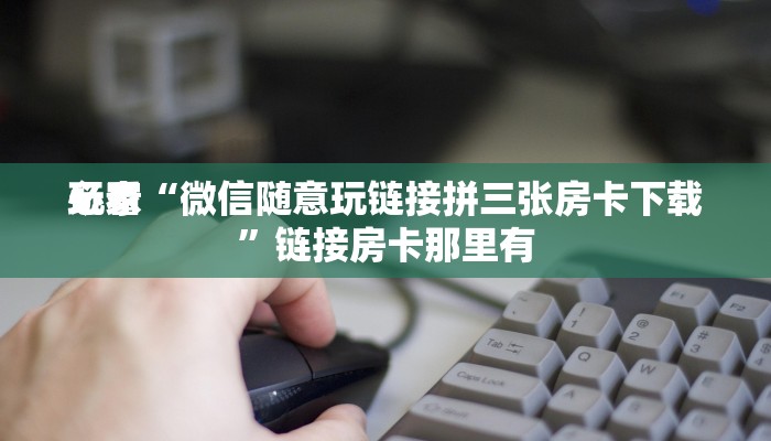 辅助神器wepoker透视软件详细开挂教程