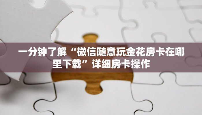 玩家辅助神器德扑之星私人局辅助器透视挂(作弊)辅助开挂方法