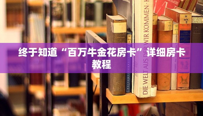 必看教程有wepoker开挂吗+透视挂!详细分享装挂步骤