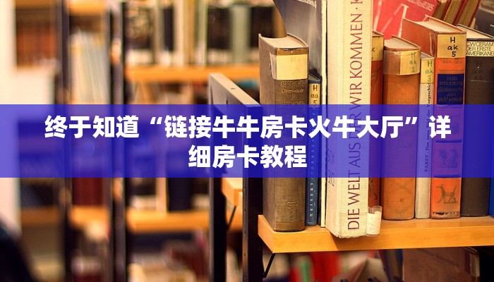 终于知道“链接牛牛房卡火牛大厅”详细房卡教程