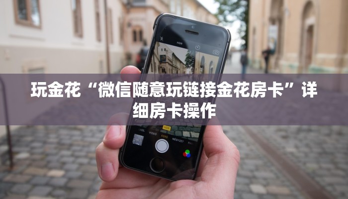 -分钟科普wepoker有透视挂(透视)功能”学会包赢