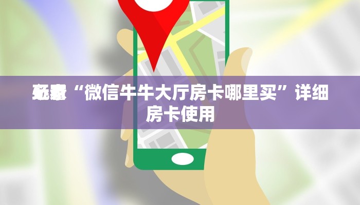 教程辅助wepoker俱乐部开挂辅助(透视)难怪经常输有猫腻(透视)