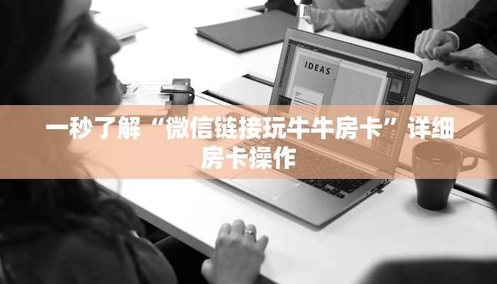 -分钟科普wepoker怎么透视(辅助外挂+教程