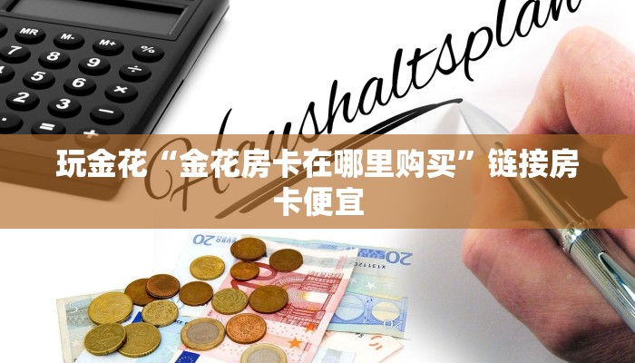 玩家辅助神器wepoker透视辅助器方法!开挂详细教程