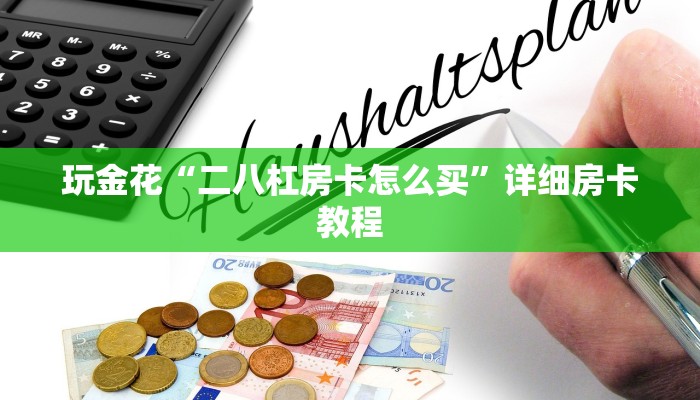 房卡必备教程“网易四川棋牌房卡充值代理”房卡详细充值