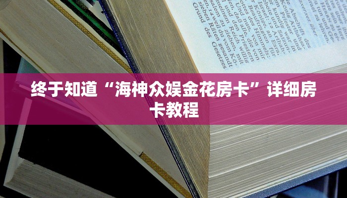 百度百科知道“新八戒金花房卡”房卡链接获取