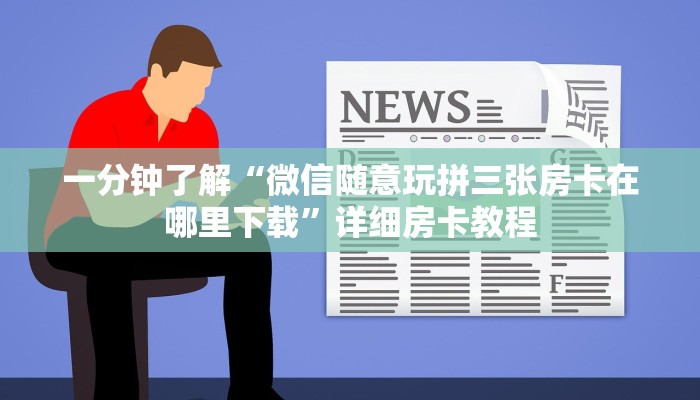 辅助神器wepoker透视作弊挂教程(透视)功能”学会包赢