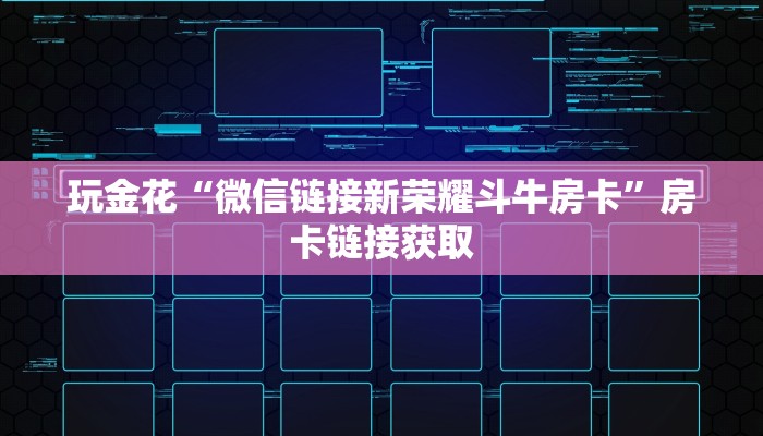玩金花“新西游金花房卡怎么弄”详细房卡教程
