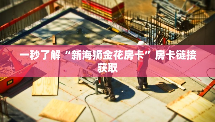 玩家
必看“蜜瓜大厅牛牛房卡”详细房卡教程