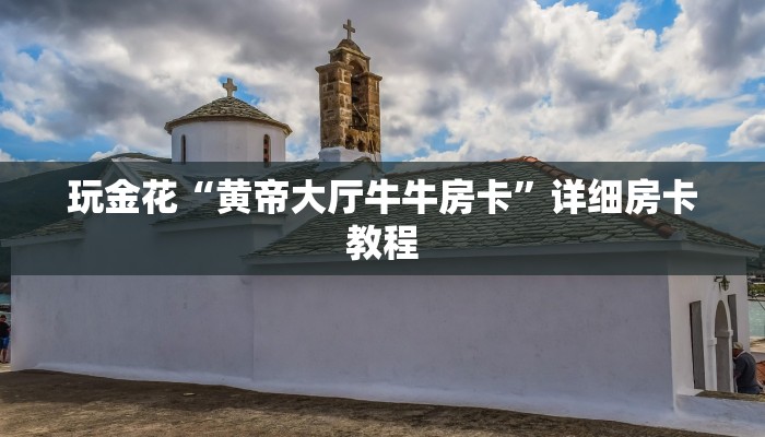 实测辅助(wePoker)确实有挂详细开挂教程