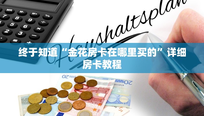 玩金花“龙鼎大厅金花房卡”链接房卡那里有