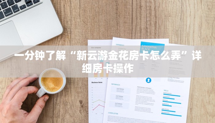 三分钟科普wepoker开挂辅助(辅助外挂+教程
