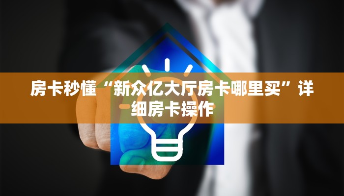 实测辅助德州wepoker开挂透视(透视)详细教程
