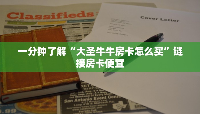 终于知道“微信链接新荣耀牛牛房卡”链接房卡那里有