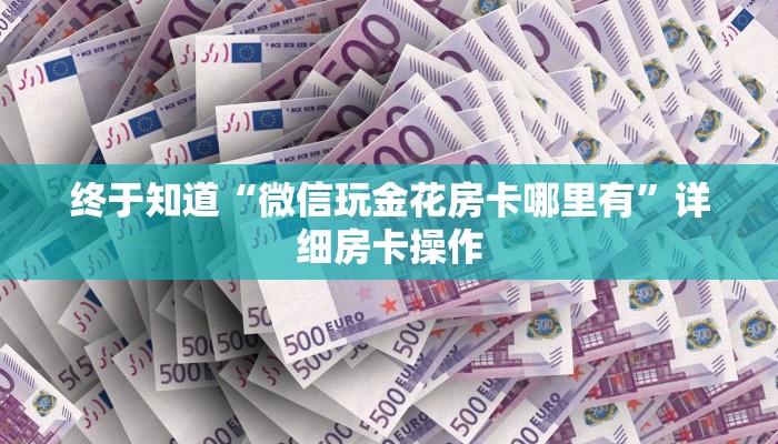 终于知道“微信金花房卡”详细房卡操作