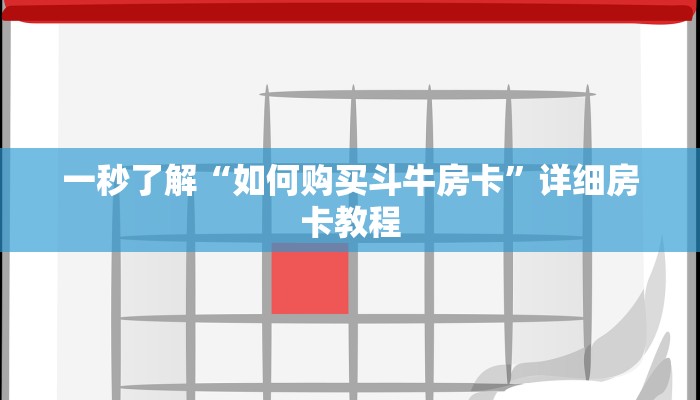 秒懂教程“大圣微信房卡牛牛代理”房卡详细充值