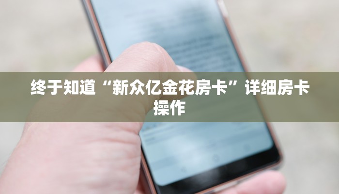 原来才知道wepoker俱乐部透视挂(详细开挂教程