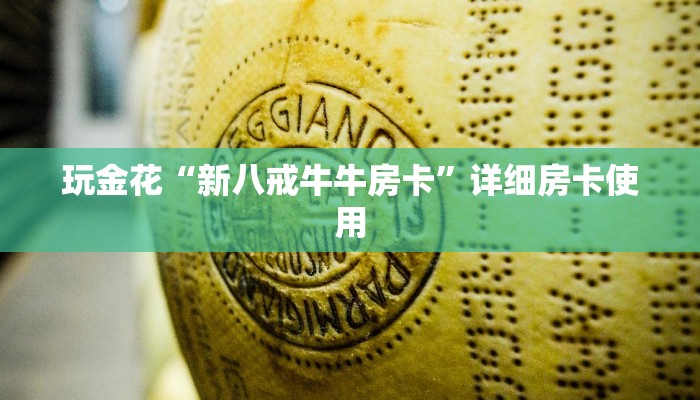 百度百科知道“美猴王牛牛房卡房卡怎么买”详细房卡使用