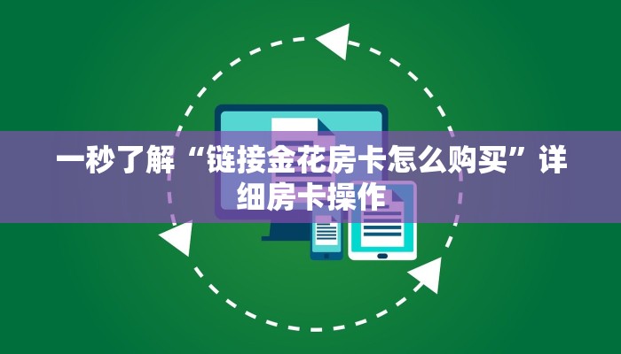 一秒了解“链接金花房卡怎么购买”详细房卡操作