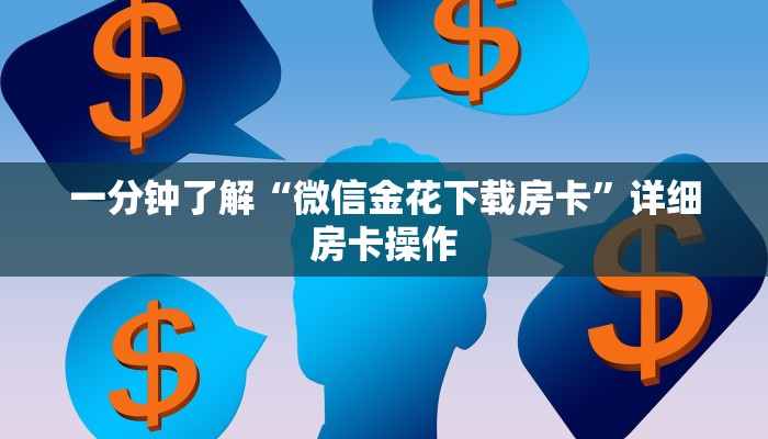 推荐一款“东游麻将开挂神器下载安装-真实开挂技巧分享