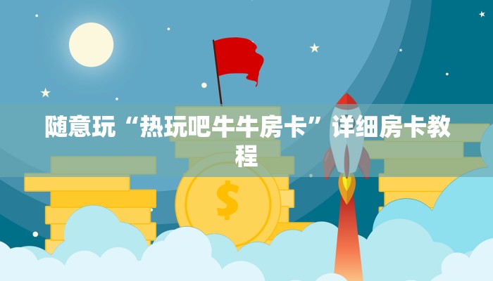 实测辅助德扑之星辅助作弊(辅助外挂+教程