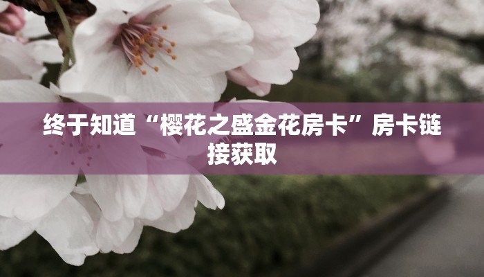 一分钟了解“海神众娱金花房卡”详细房卡操作