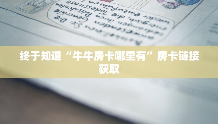 百度百科知道“新茄子金花牛牛房卡”房卡链接获取