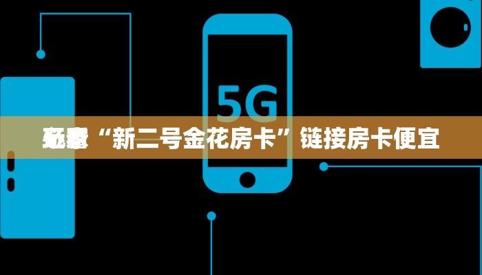 终于知道“微信随意玩链接牛牛房卡下载”房卡链接获取