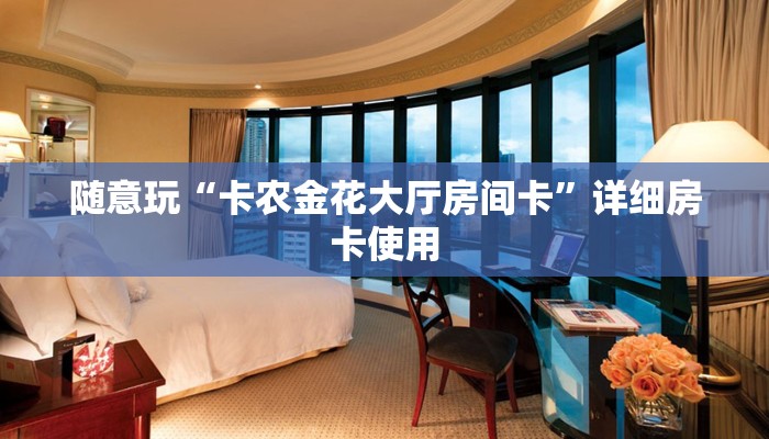使用分享wepoker有透视挂(透视)详细教程