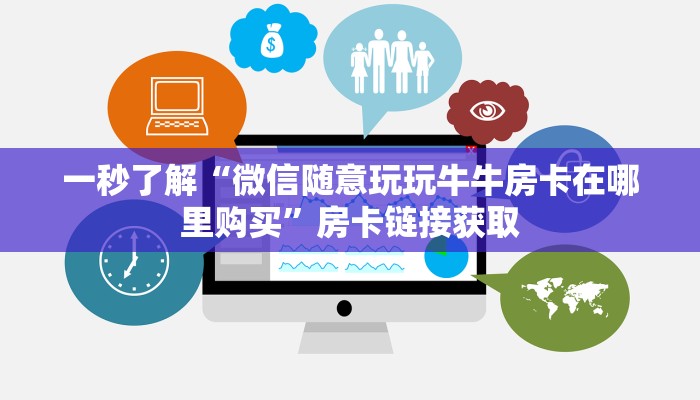 一秒了解“微信随意玩玩牛牛房卡在哪里购买”房卡链接获取