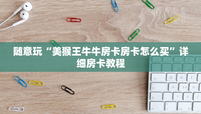 使用分享wepoker辅助透视作弊软件(透视)详细教程