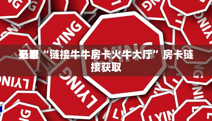 玩家
必看“链接牛牛房卡火牛大厅”房卡链接获取