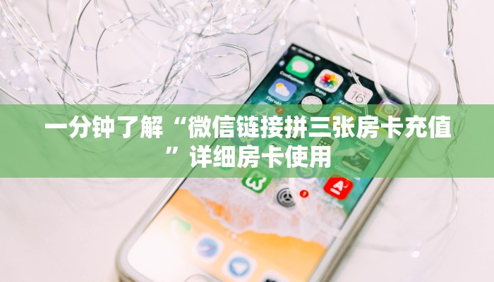 秒懂教程“扎金花链接房卡怎么开”获取房卡教程