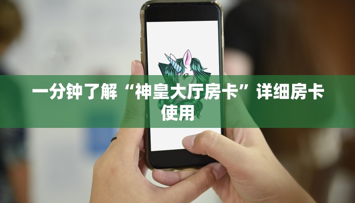一分钟了解“神皇大厅房卡”详细房卡使用