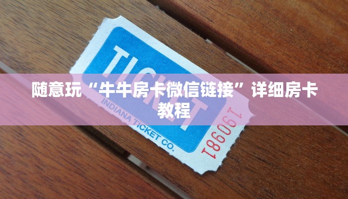 教程辅助wepoker私人局辅助软件挂+透视挂-全程揭秘开挂教程