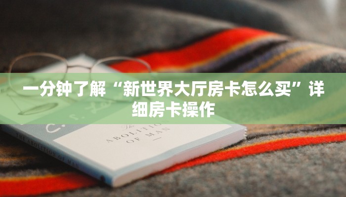 一分钟了解“啊拉丁牛牛房卡”详细房卡操作