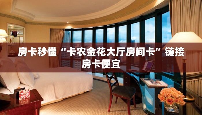 玩金花“链接金花充值”详细房卡使用