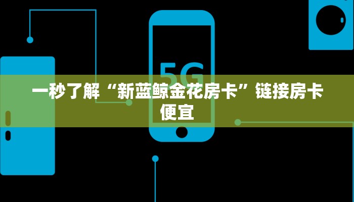 我来告诉你wepoker透视作弊软件-辅助软件教程挂 
