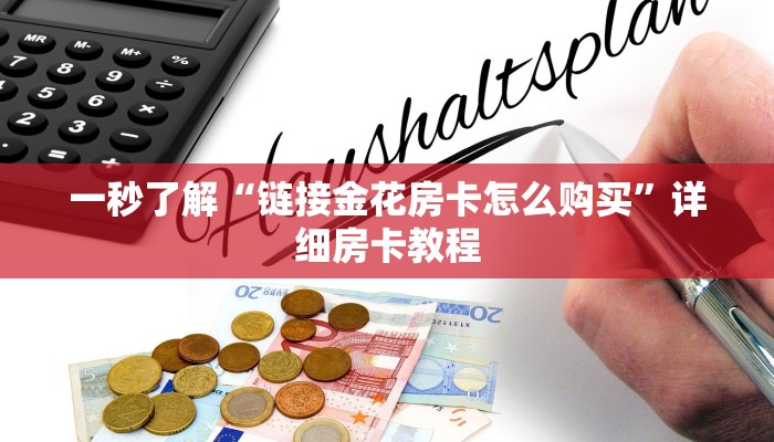 一秒了解“金花房卡新道游房卡怎么弄”详细房卡使用