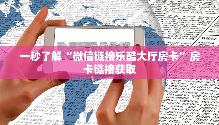 随意玩“链接牛牛金花房卡卖家”详细房卡使用