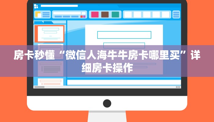 房卡秒懂“微信人海牛牛房卡哪里买”详细房卡操作